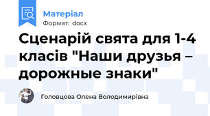 Сценарій свята для 1-4 класів "Наши друзья – дорожные знаки"