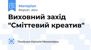 Виховний захід "Сміттевий креатив"
