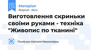 Виготовлення скриньки своїми руками - техніка "Живопис по тканині"
