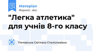 "Легка атлетика" для учнів 8-го класу