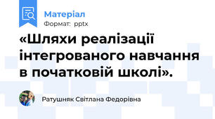 «Шляхи реалізації інтегрованого навчання в початковій школі».