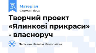 Творчий проект «Ялинкові прикраси» - власноруч