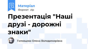 Презентація "Наші друзі - дорожні знаки"