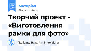 Творчий проект -  «Виготовлення рамки для фото»