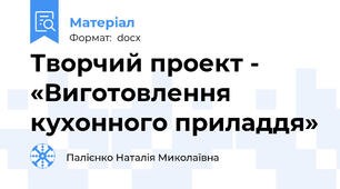Творчий проект - «Виготовлення кухонного приладдя»