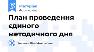 План проведення єдиного методичного дня