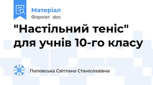 "Настільний теніс" для учнів 10-го класу