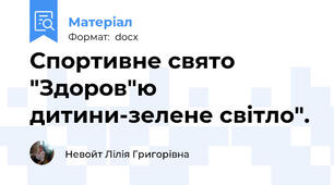 Спортивне свято "Здоров"ю дитини-зелене світло".