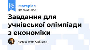 Завдання для учнівської олімпіади з економіки
