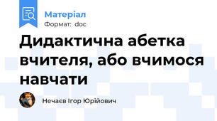 Дидактична абетка вчителя, або вчимося навчати