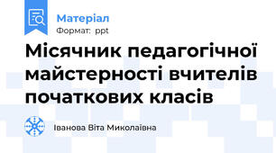 Місячник педагогічної майстерності вчителів початкових класів
