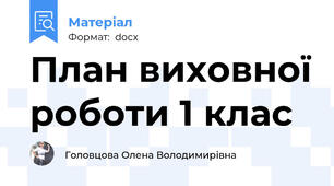 План виховної роботи 1 клас
