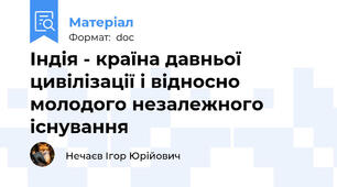 Індія - країна давньої цивілізації і відносно молодого незалежного існування