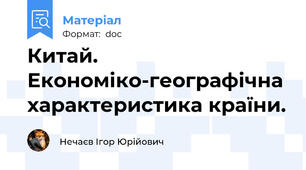 Китай. Економіко-географічна характеристика країни.