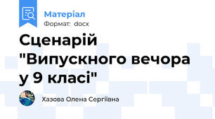 Сценарій "Випускного вечора у 9 класі"