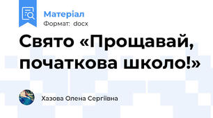 Свято «Прощавай, початкова школо!»