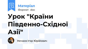 Урок "Країни Південно-Східної Азії"