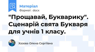 "Прощавай, Букварику". Сценарій свята Букваря для учнів 1 класу.