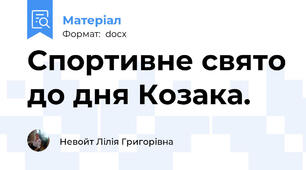 Спортивне свято до дня Козака.