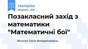 Позакласний захід з математики "Математичні бої"