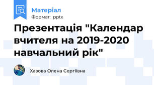 Презентація "Календар вчителя на 2019-2020 навчальний рік"