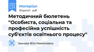 Методичний бюлетень "Особиста, соціальна та професійна успішність суб'єктів освітнього процесу"