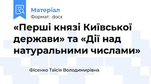 «Перші князі Київської держави» та «Дії над натуральними числами»