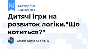 Дитячі ігри на розвиток логіки."Що котиться?"
