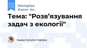 Тема: "Розв’язування задач з екології"