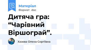 Дитяча гра: “Чарівний Віршограй”.