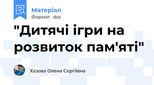 "Дитячі ігри на розвиток пам'яті"