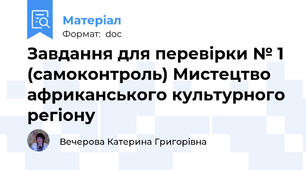 Завдання для перевірки № 1 (самоконтроль) Мистецтво африканського культурного регіону