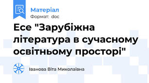 Есе "Зарубіжна література в сучасному освітньому просторі"