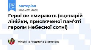 Герої не вмирають (сценарій лінійки, присвяченої пам’яті героям Небесної сотні)