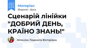 Сценарій лінійки "ДОБРИЙ ДЕНЬ, КРАЇНО ЗНАНЬ!"
