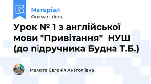 Урок № 1 з англійської мови "Привітання"  НУШ (до підручника Будна Т.Б.)