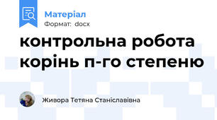 контрольна робота корінь п-го степеню