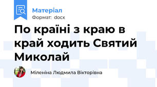 По країні з краю в край ходить Святий Миколай
