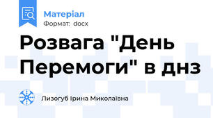 Розвага "День Перемоги" в днз