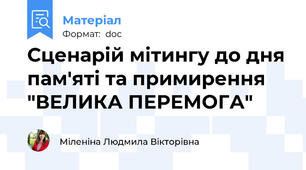 Сценарій мітингу до дня пам'яті та примирення "ВЕЛИКА ПЕРЕМОГА"