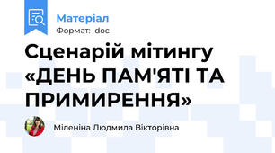 Сценарій мітингу «ДЕНЬ ПАМ'ЯТІ ТА ПРИМИРЕННЯ»