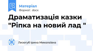 Драматизація казки "Ріпка на новий лад "