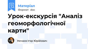 Урок-екскурсія "Аналіз геоморфологічної карти"