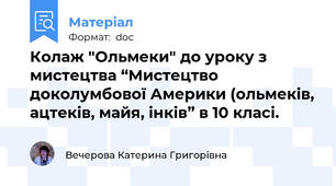 Колаж "Ольмеки" до уроку з мистецтва “Мистецтво доколумбової Америки (ольмеків, ацтеків, майя, інків” в 10 класі.