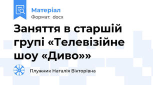 Заняття в старшій групі «Телевізійне шоу «Диво»»