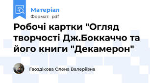 Робочі картки "Огляд творчості Дж.Боккаччо та його книги "Декамерон"