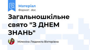Загальношкільне свято "З ДНЕМ ЗНАНЬ"