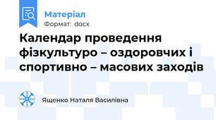 Календар проведення фізкультуро – оздоровчих і спортивно – масових заходів