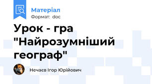 Урок - гра "Найрозумніший географ"