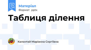 Таблиця ділення